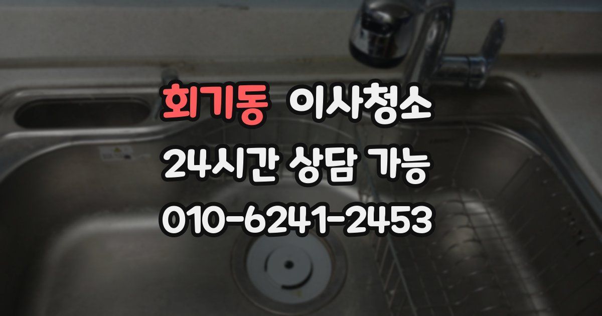 회기동 입주청소