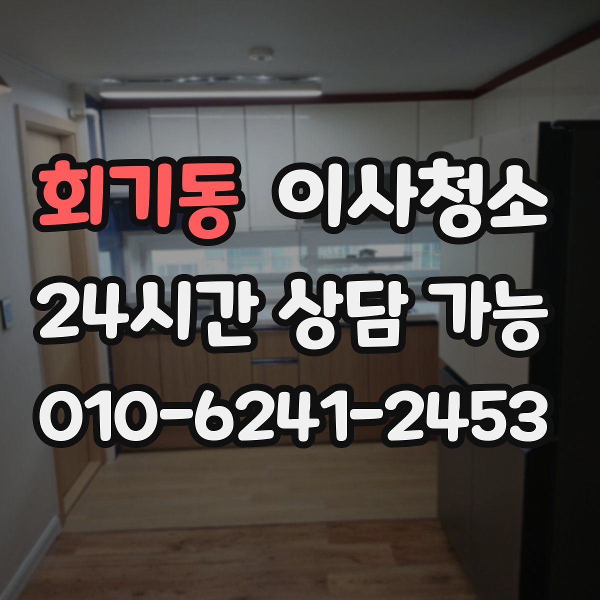 회기동 원룸청소