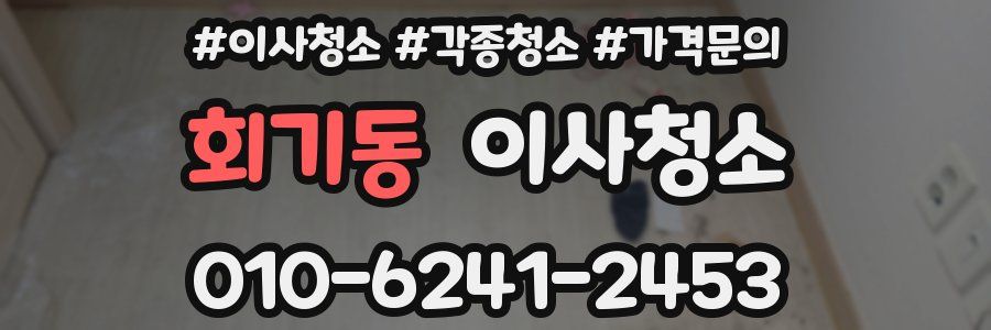 회기동 이사청소