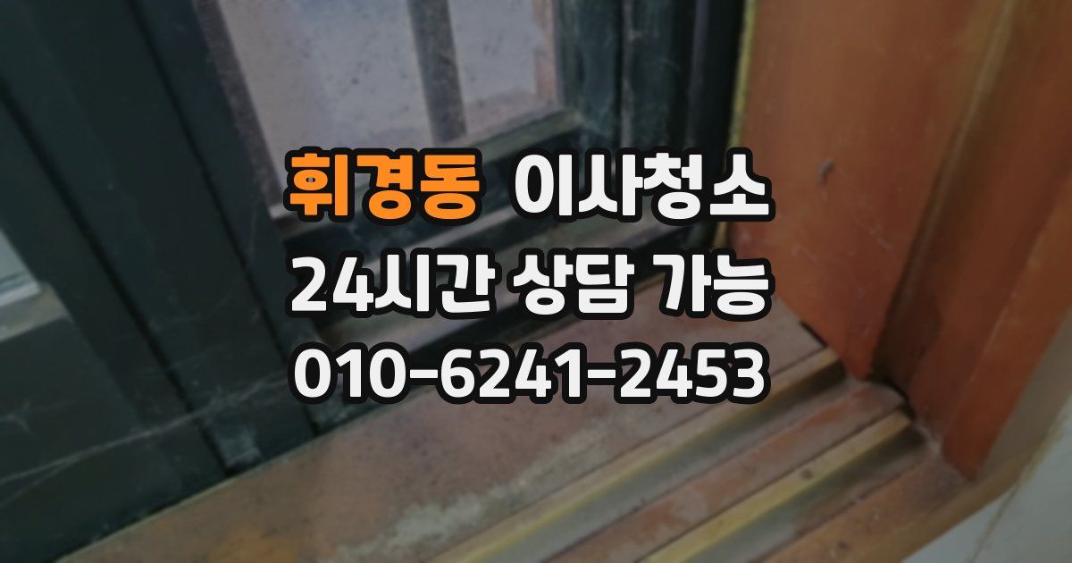 휘경동 입주청소