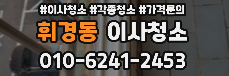 휘경동 이사청소