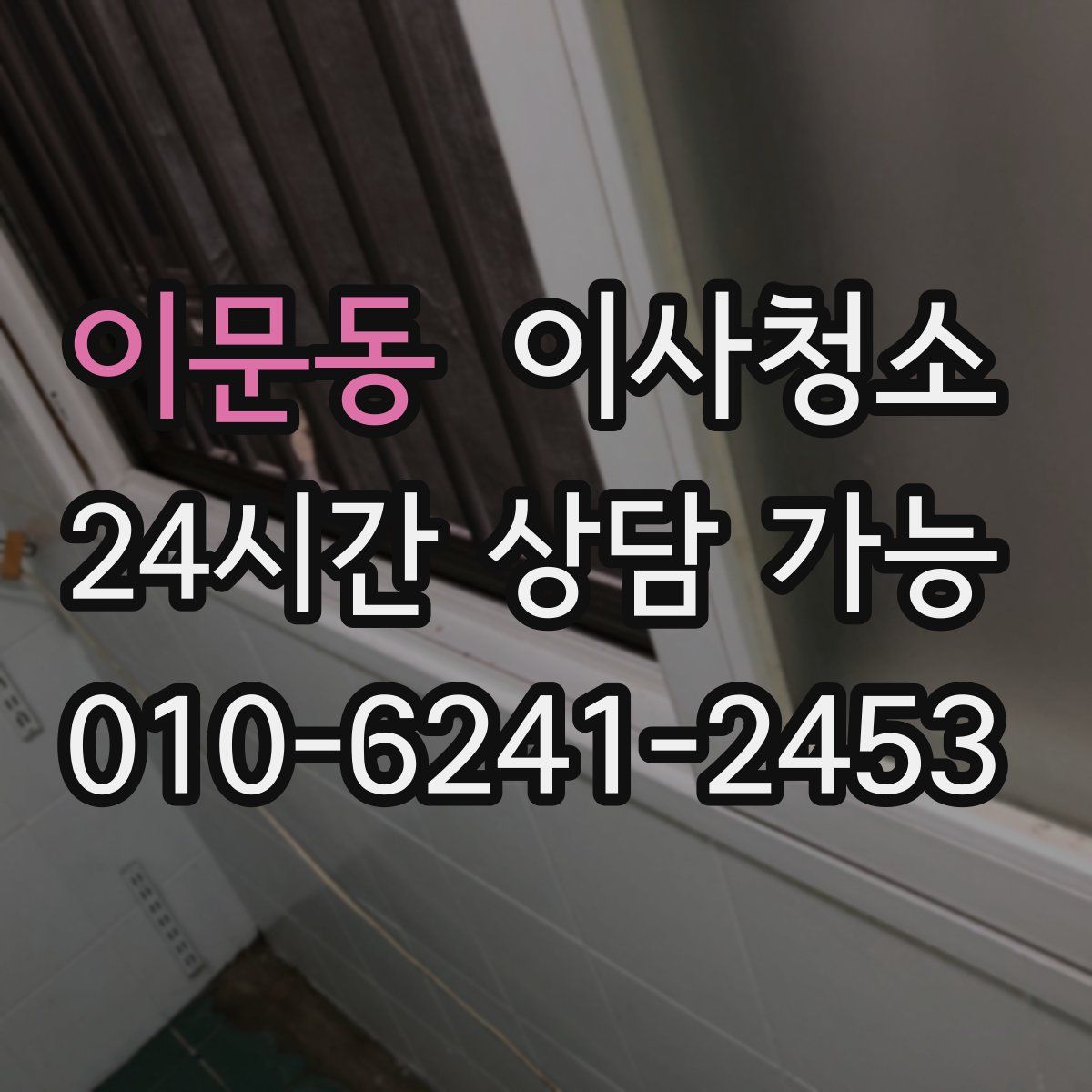 이문동 원룸청소