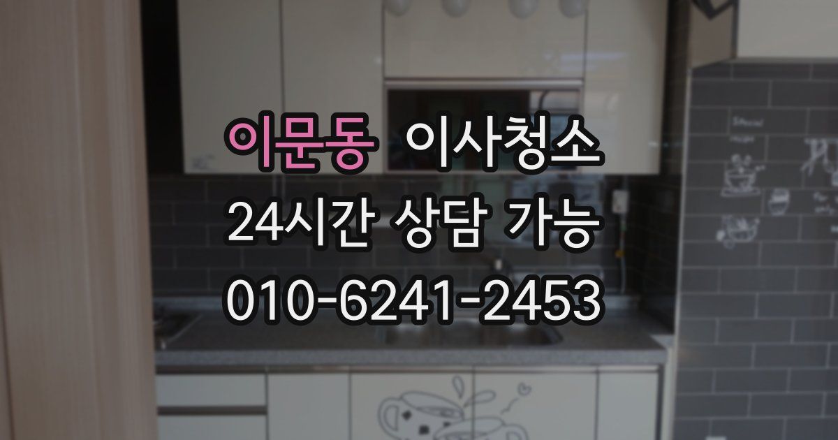 이문동 입주청소