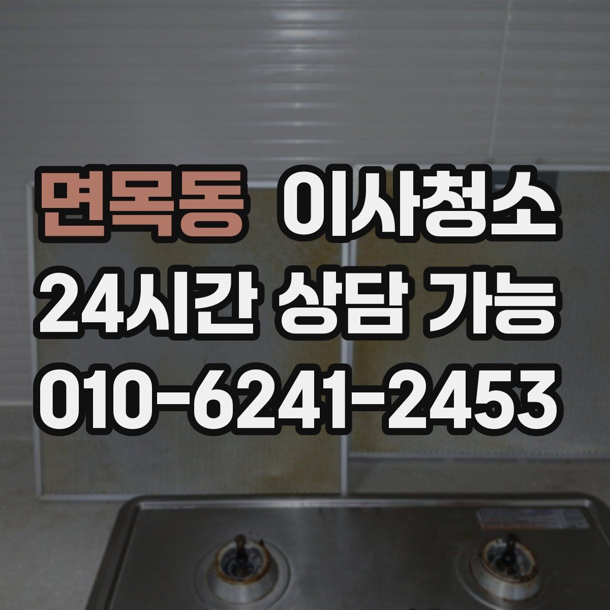 면목동 이사청소 주방 후드 주변 오염 정리 순서