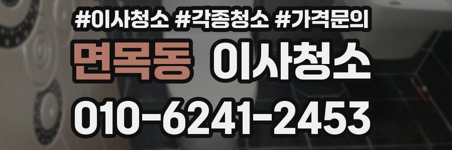 면목동 이사청소