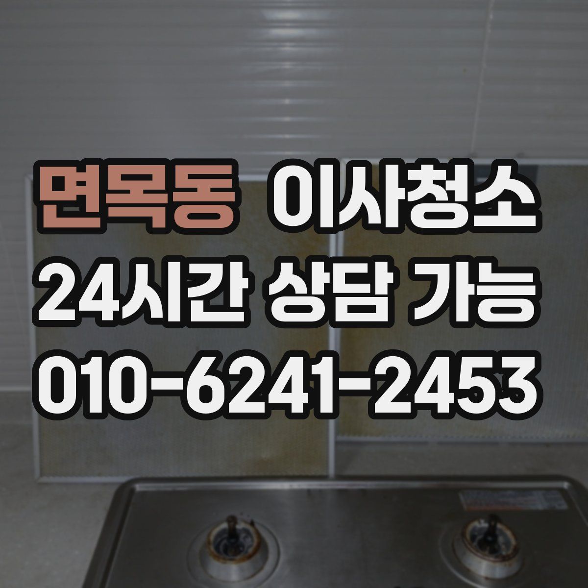 면목동 원룸청소