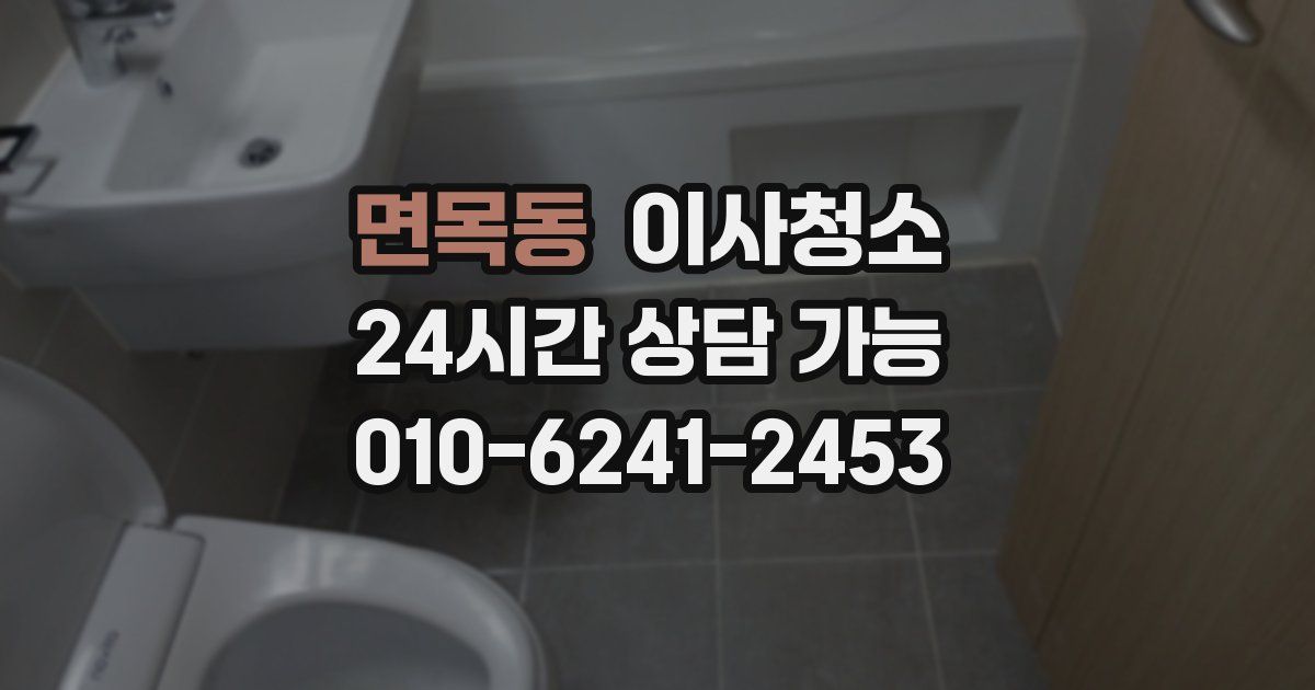 면목동 입주청소