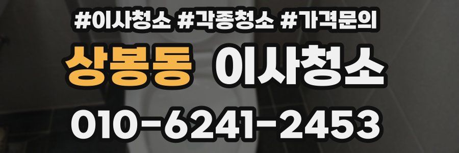 상봉동 이사청소