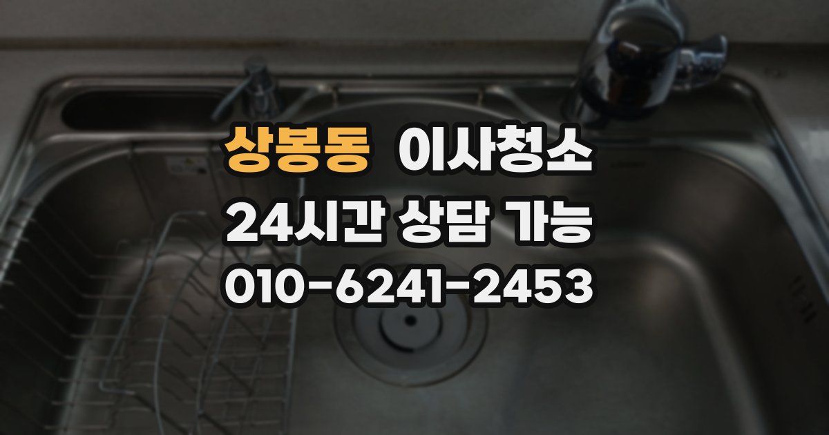 상봉동 입주청소