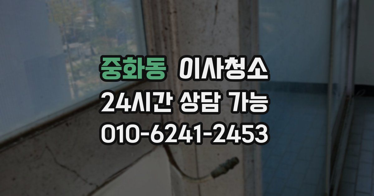 중화동 입주청소