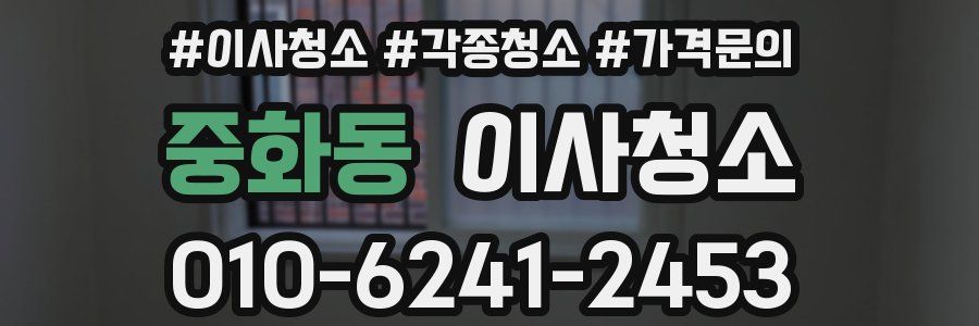 중화동 이사청소