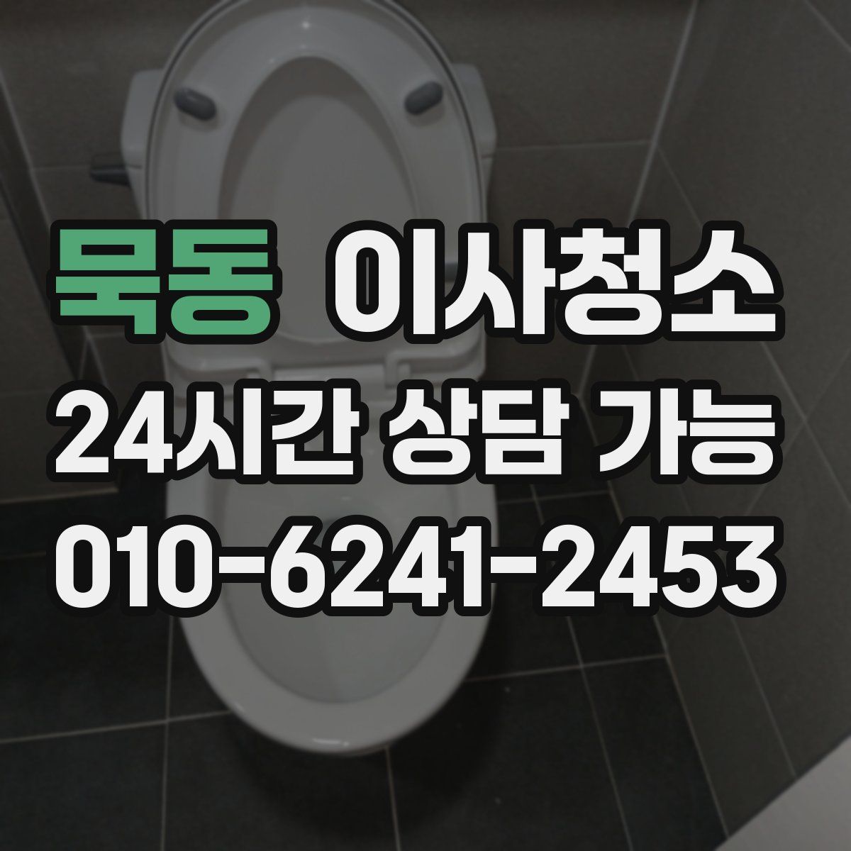 묵동 원룸청소