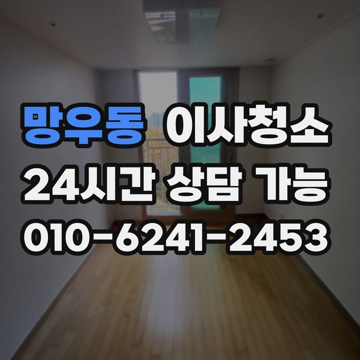 망우동 이사청소 언제 하는 게 가장 편할까요