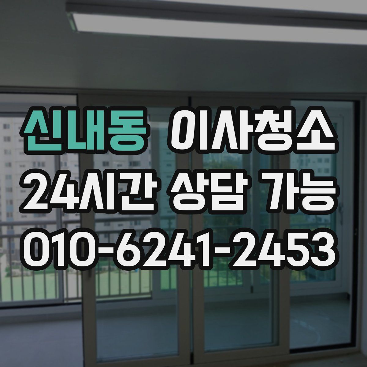 신내동 원룸청소