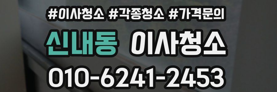 신내동 이사청소