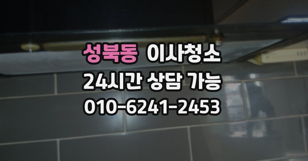 성북동 입주청소