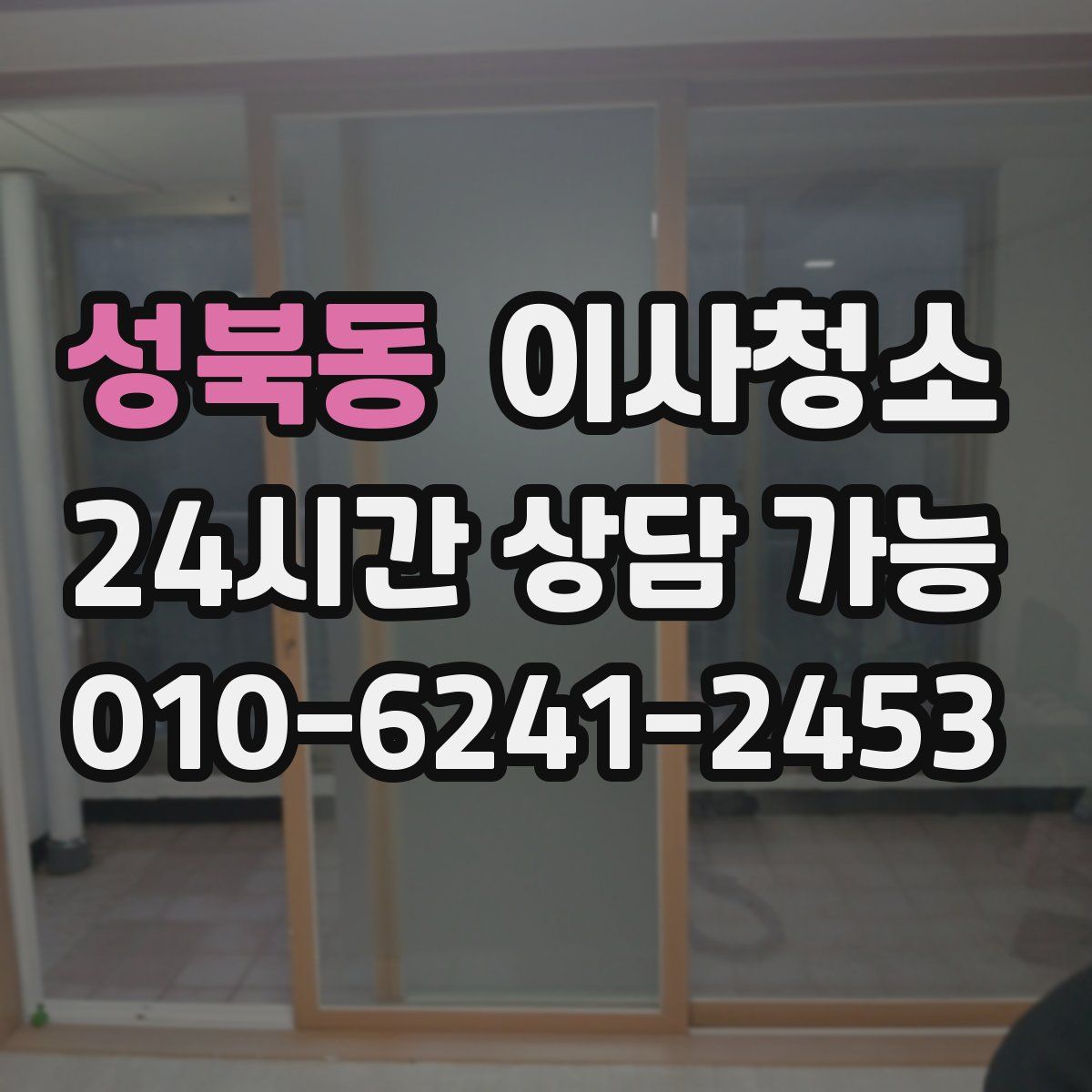 성북동 원룸청소