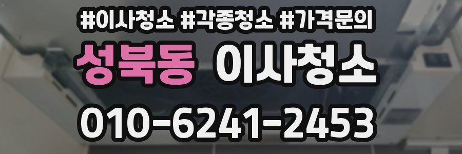 성북동 이사청소