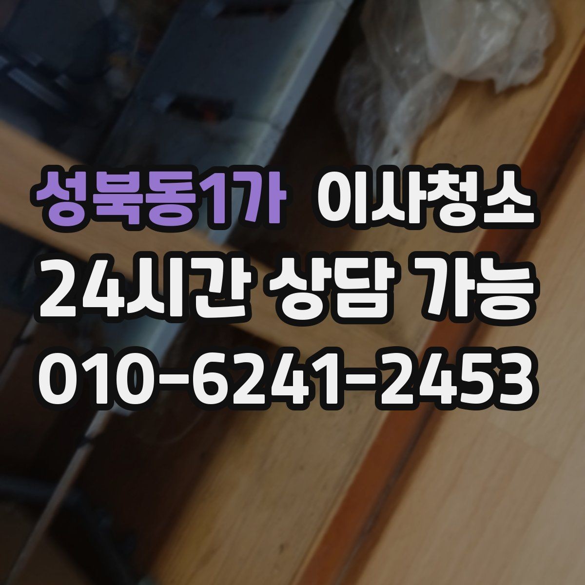 성북동1가 이사청소 바닥 끈적임이 남는 이유와 해결