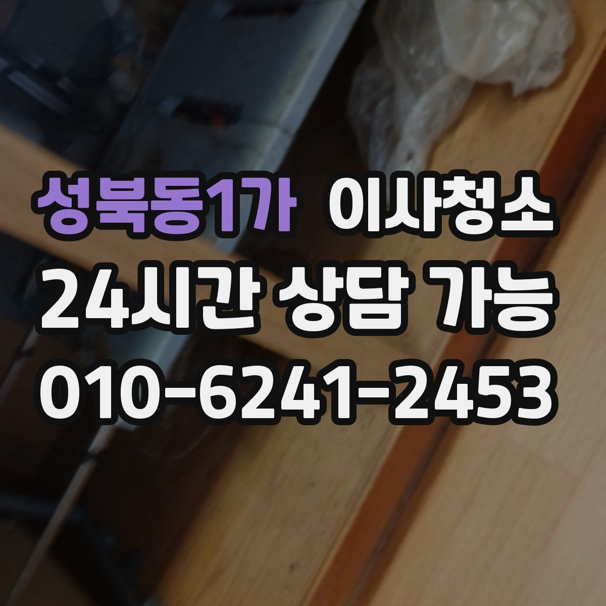 성북동1가 원룸청소