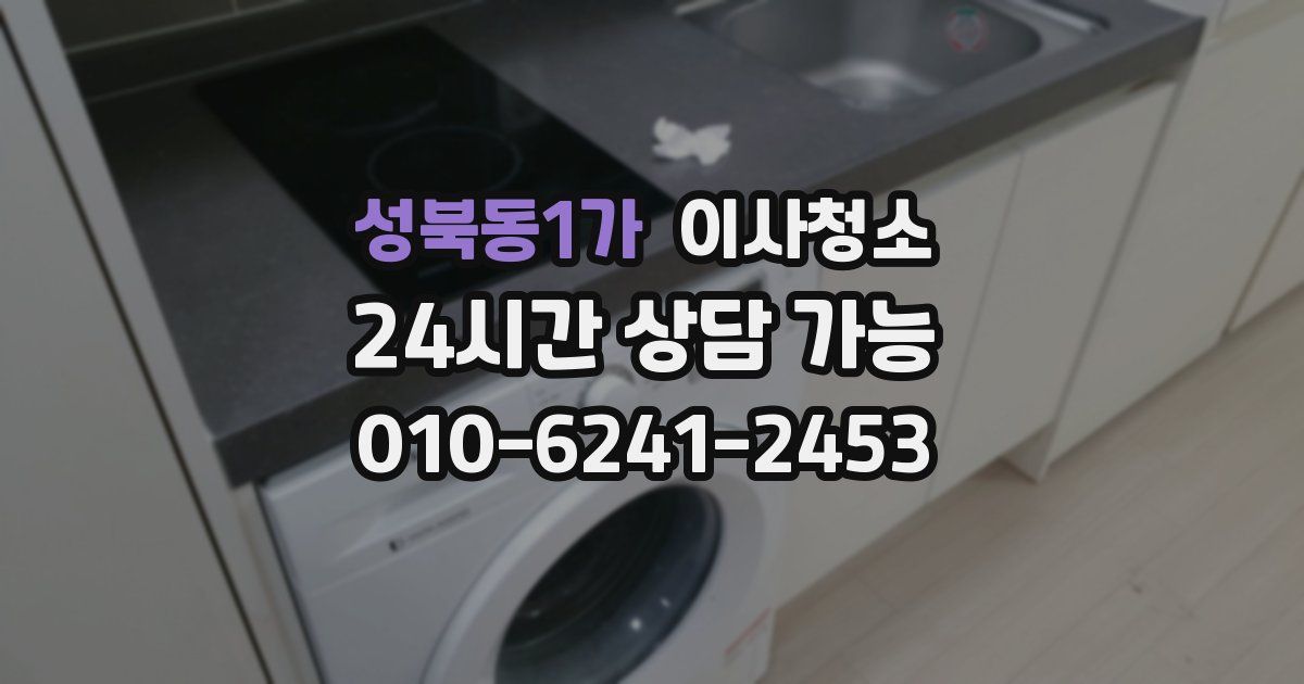 성북동1가 입주청소