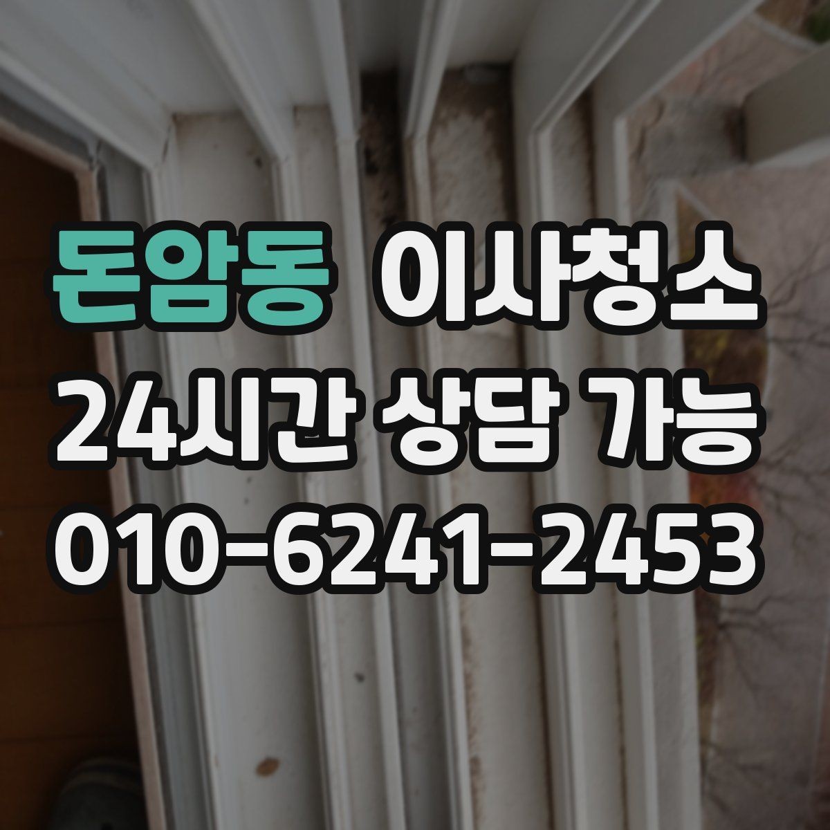돈암동 이사청소 손에 먼지가 묻어날 때 먼저 볼 곳