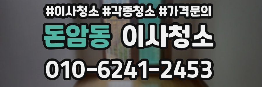 돈암동 이사청소