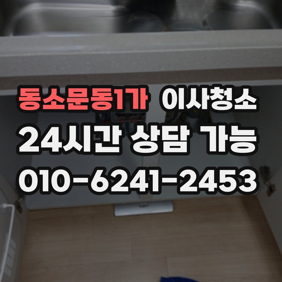 동소문동1가 이사청소 베란다 창고처럼 쓰던 공간 정리 순서