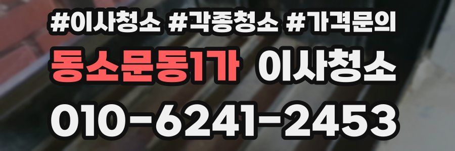 동소문동1가 이사청소