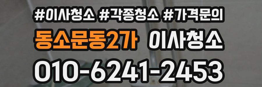 동소문동2가 이사청소