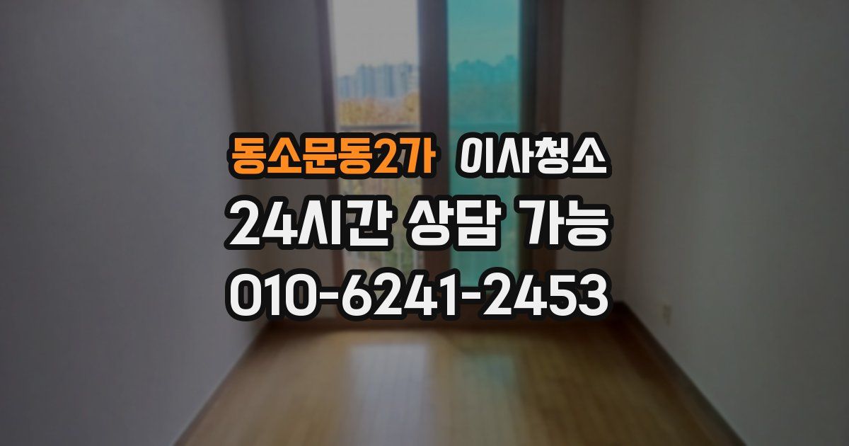 동소문동2가 입주청소