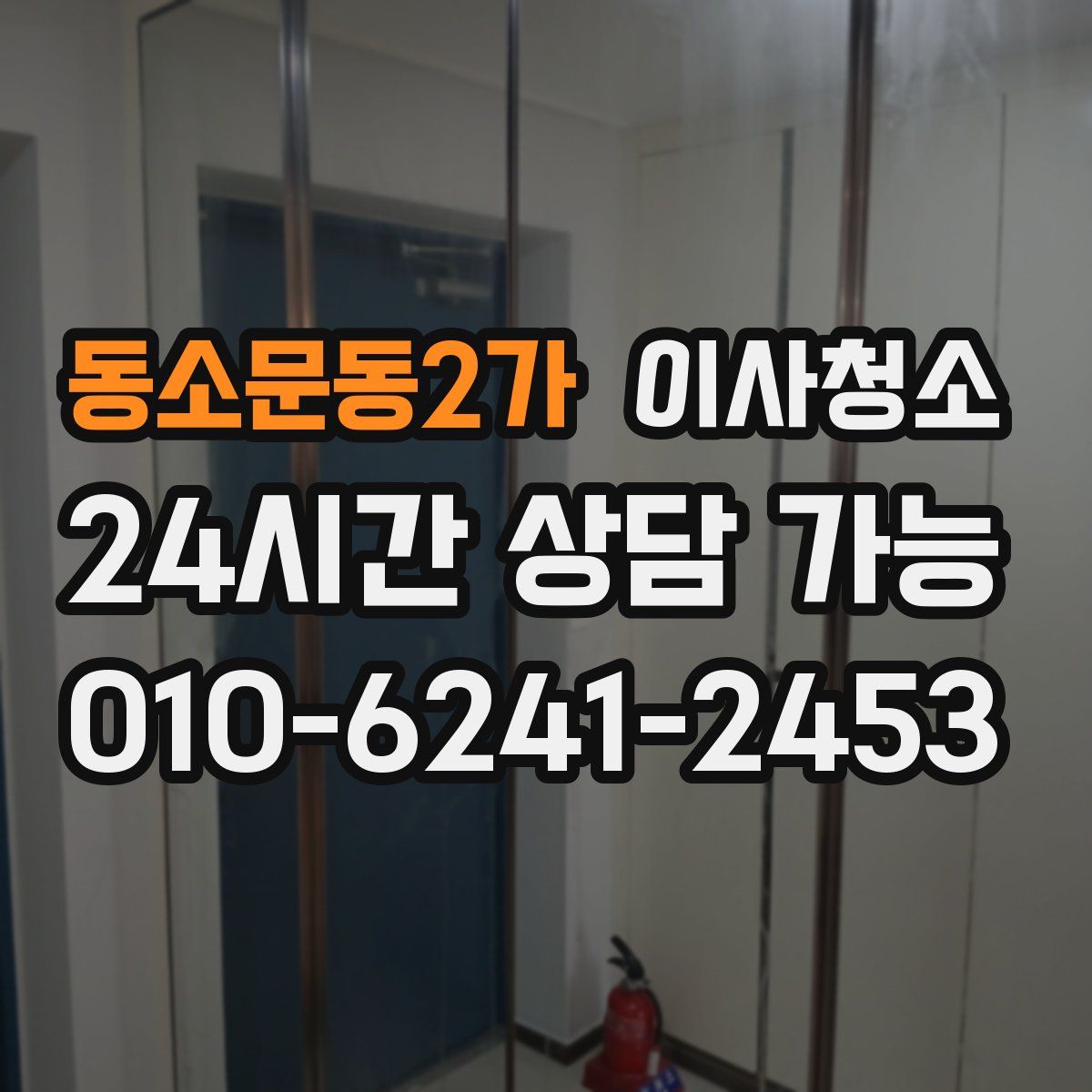 동소문동2가 원룸청소