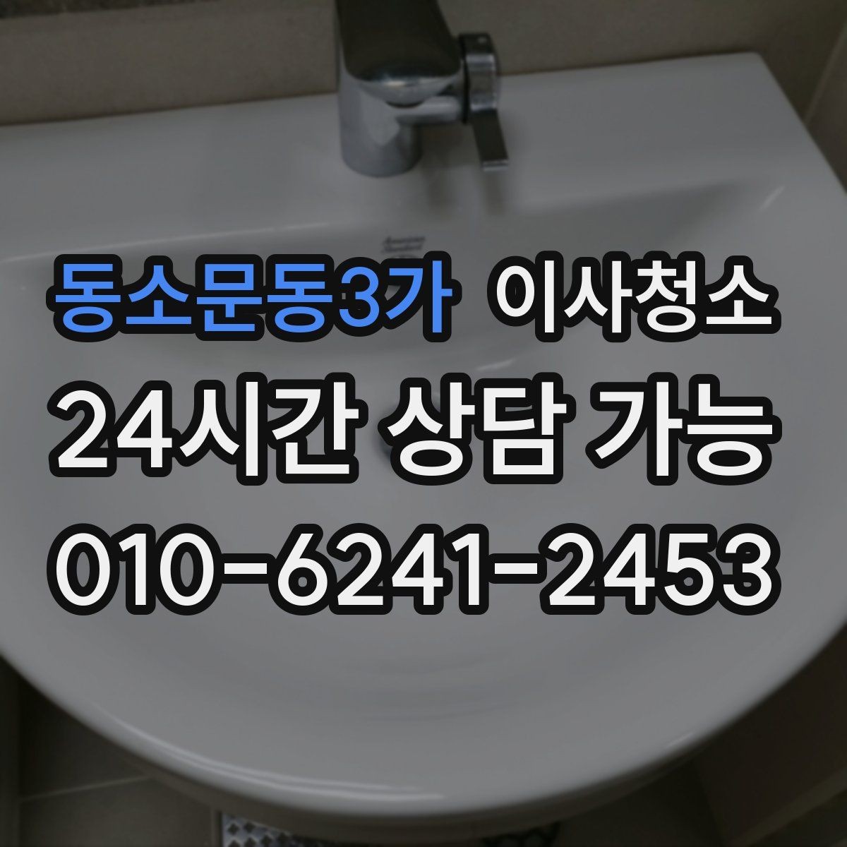 동소문동3가 이사청소 세탁실 바닥 분진 정리하면 편합니다
