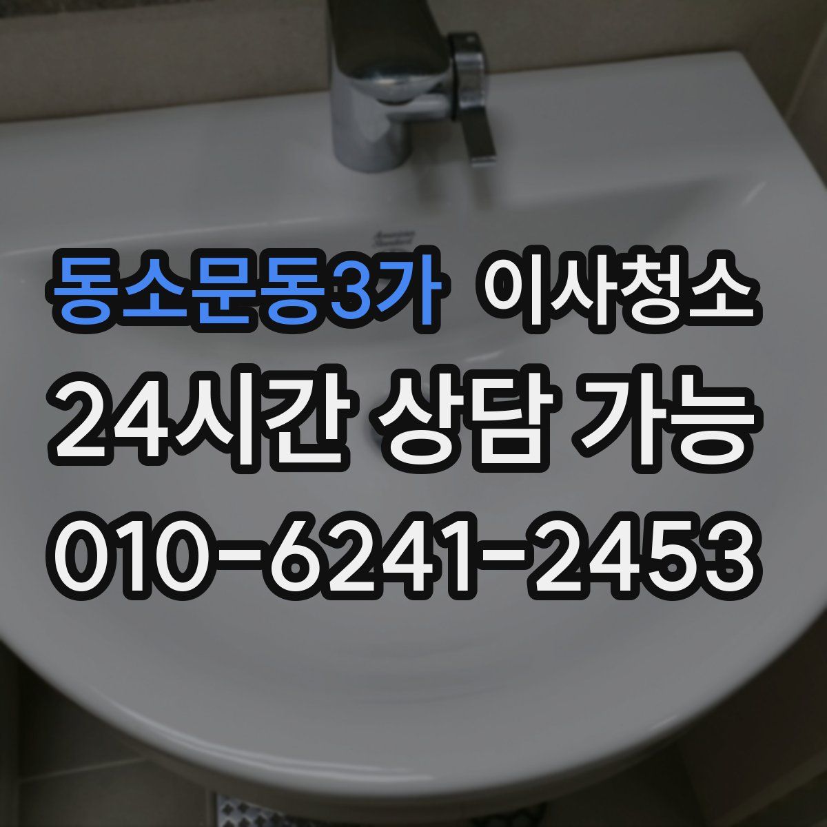 동소문동3가 원룸청소