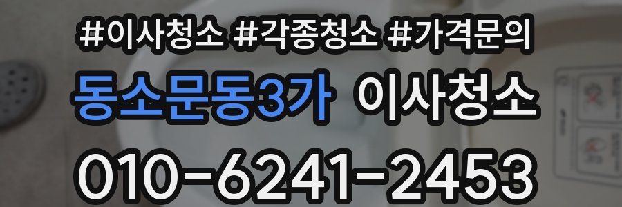 동소문동3가 이사청소