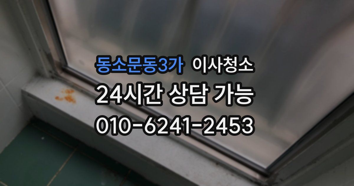 동소문동3가 입주청소