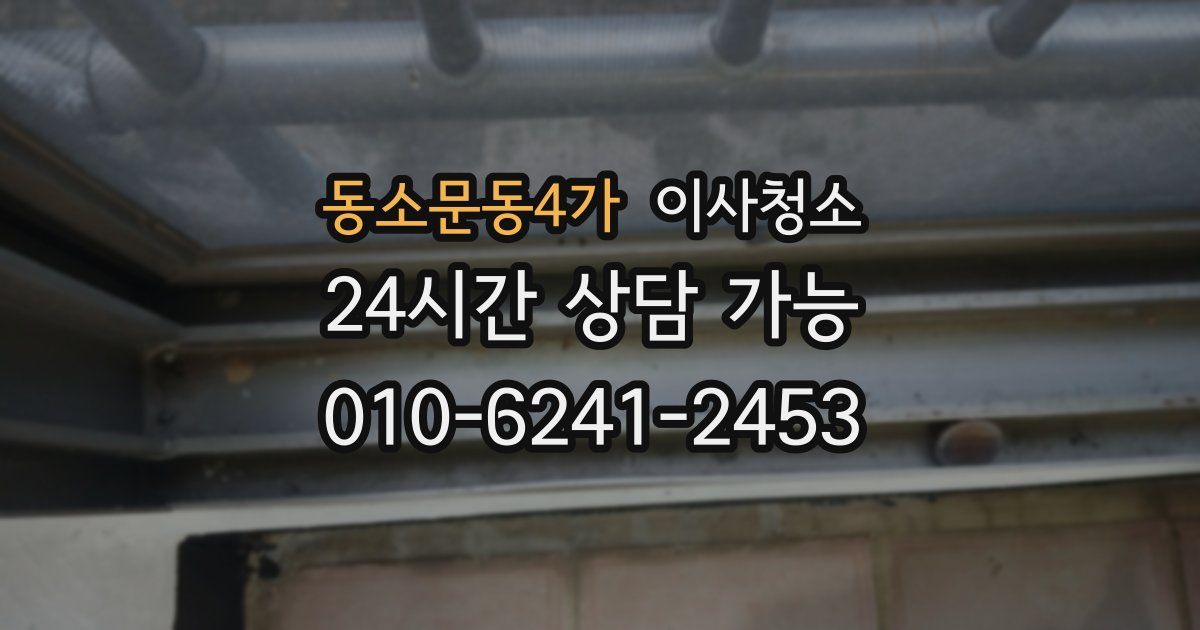 동소문동4가 입주청소