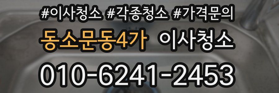 동소문동4가 이사청소