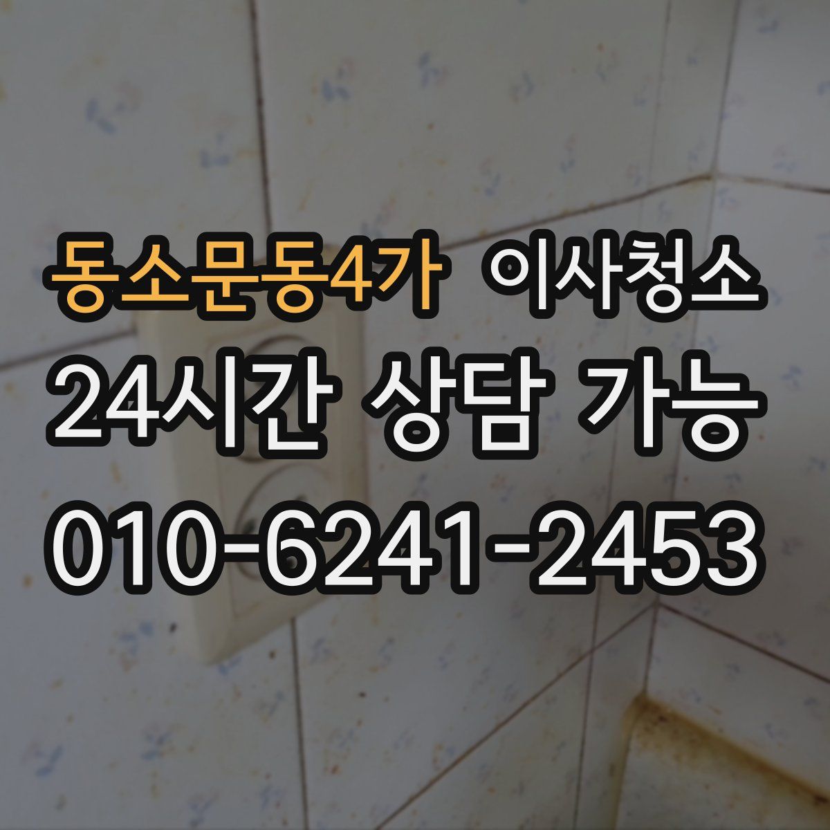 동소문동4가 원룸청소