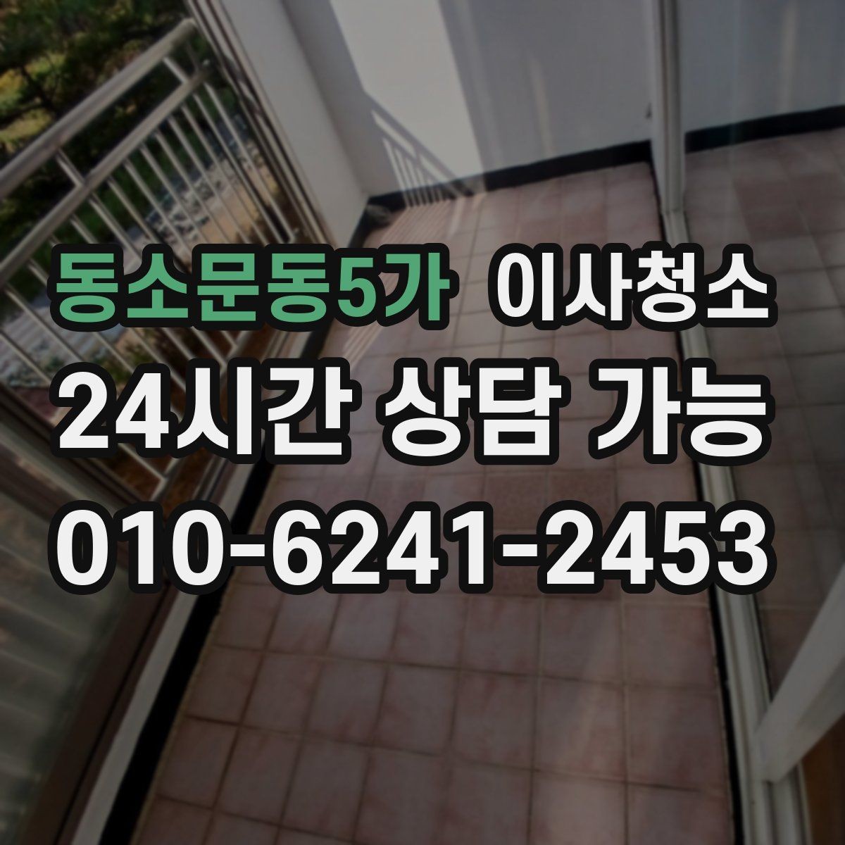동소문동5가 이사청소 욕실 바닥 미끄러움 줄이는 방법
