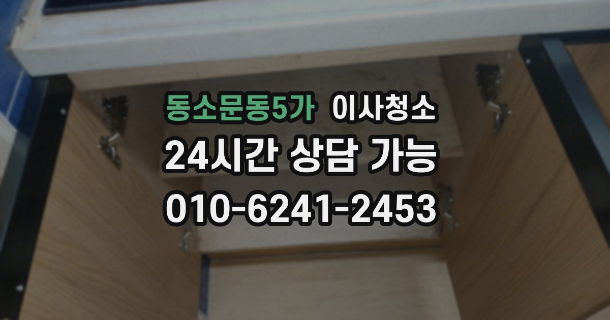 동소문동5가 입주청소