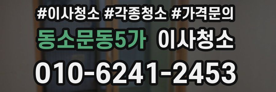 동소문동5가 이사청소