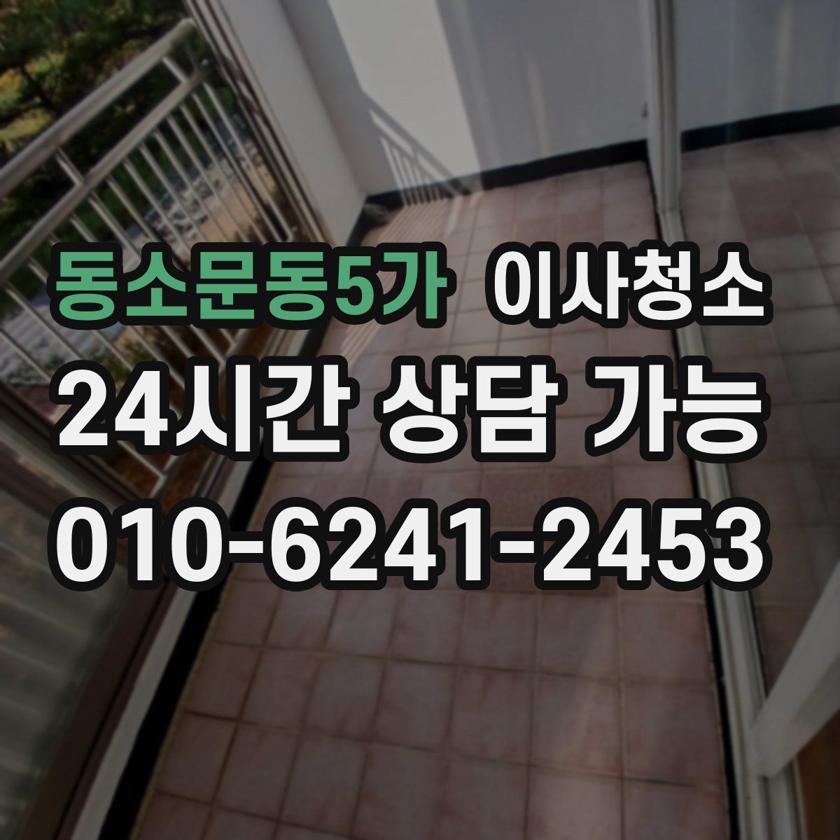 동소문동5가 원룸청소