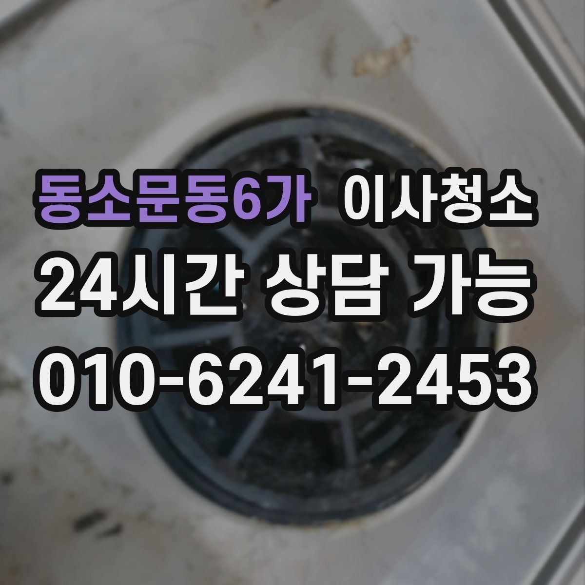 동소문동6가 이사청소 주방 수납장 경첩 주변 먼지 정리 요령