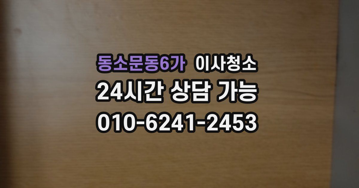 동소문동6가 입주청소
