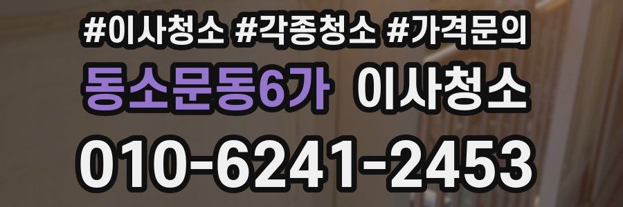 동소문동6가 이사청소