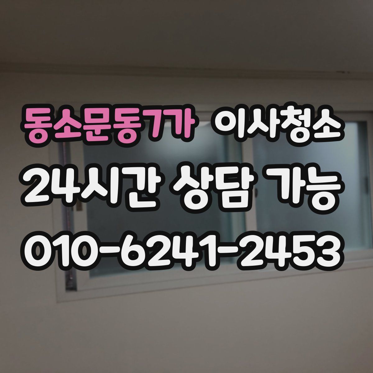 동소문동7가 원룸청소
