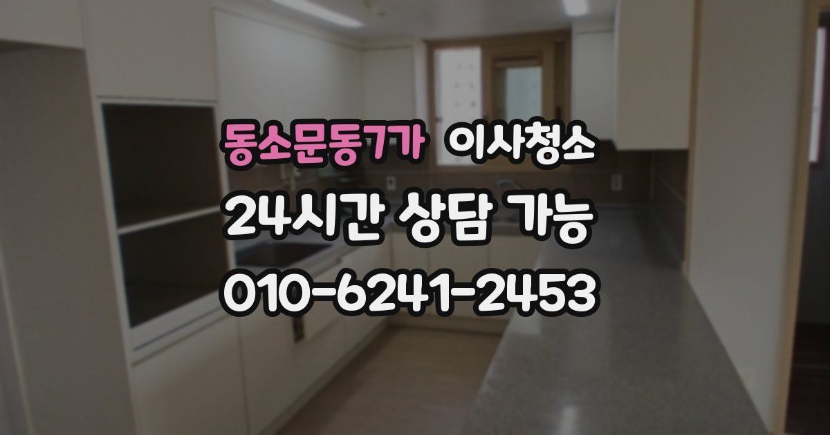 동소문동7가 입주청소