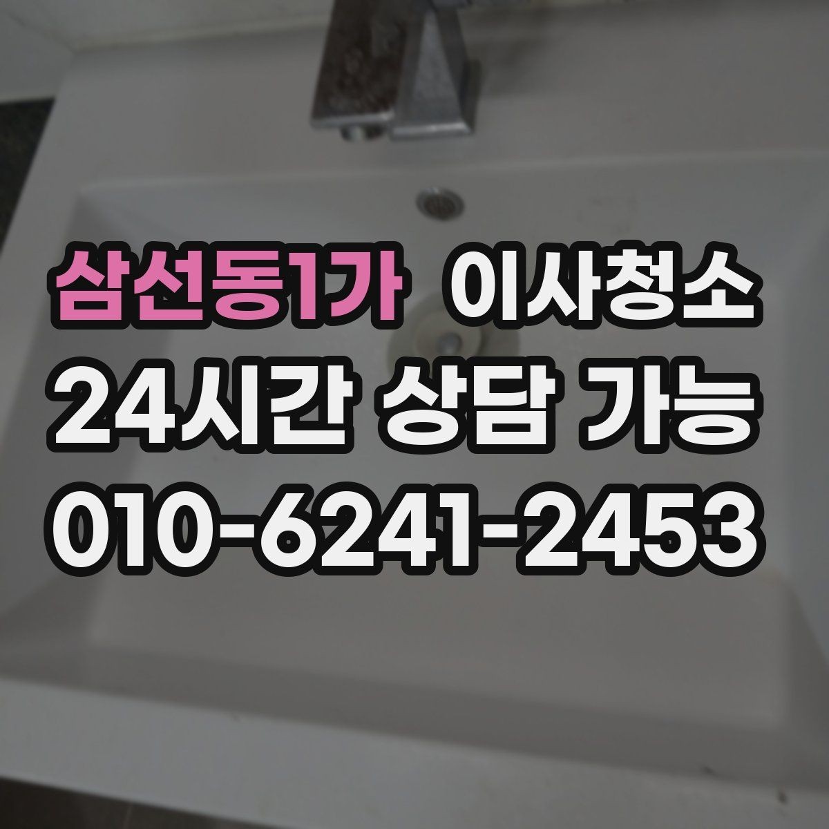 삼선동1가 이사청소 베란다 배수구 냄새 줄이는 기본 정리