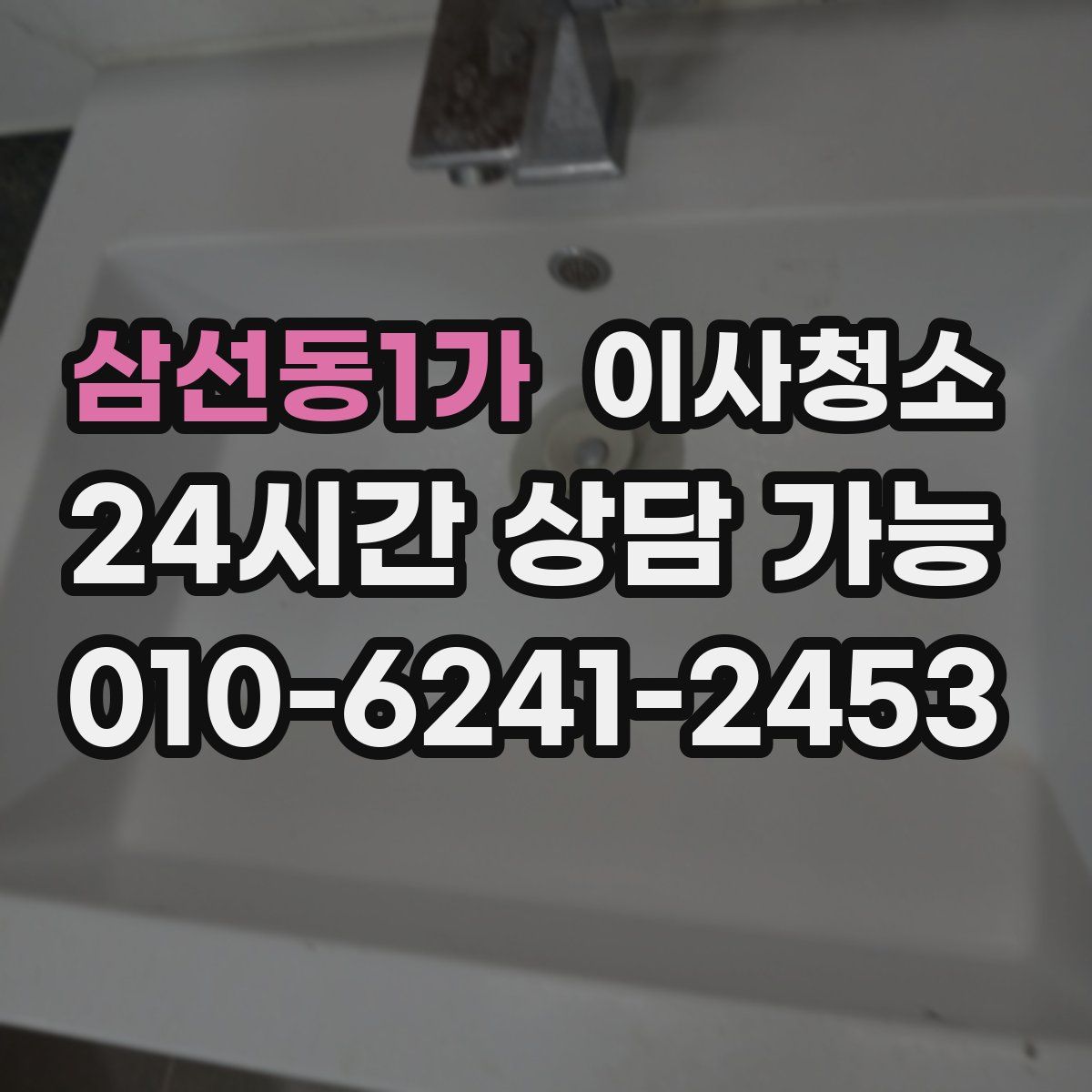 삼선동1가 원룸청소